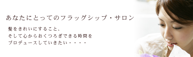 あなたにとってのフラッグシップ・サロン